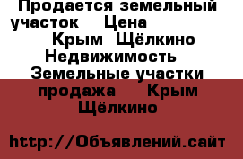 Продается земельный участок. › Цена ­ 1 800 000 - Крым, Щёлкино Недвижимость » Земельные участки продажа   . Крым,Щёлкино